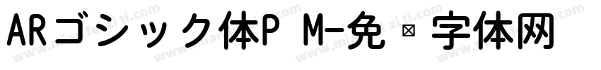 ARゴシック体P M字体转换